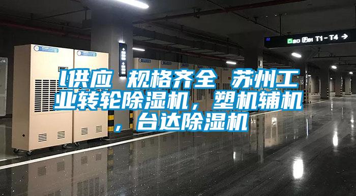 l供應 規(guī)格齊全 蘇州工業(yè)轉(zhuǎn)輪除濕機，塑機輔機，臺達除濕機