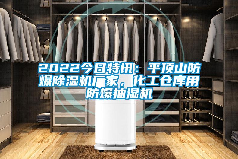 2022今日特訊：平頂山防爆除濕機(jī)廠家，化工倉庫用防爆抽濕機(jī)