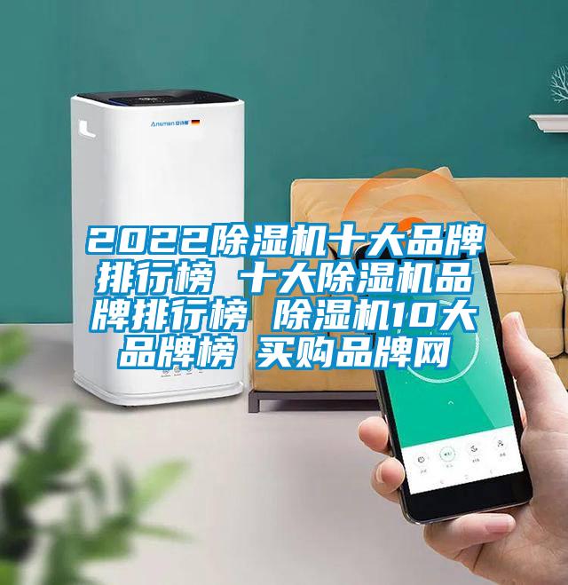 2022除濕機十大品牌排行榜 十大除濕機品牌排行榜 除濕機10大品牌榜→買購品牌網