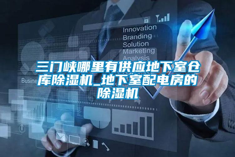 三門峽哪里有供應地下室倉庫除濕機_地下室配電房的除濕機