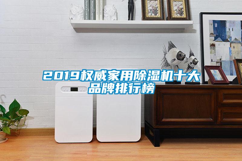 2019權威家用除濕機十大品牌排行榜