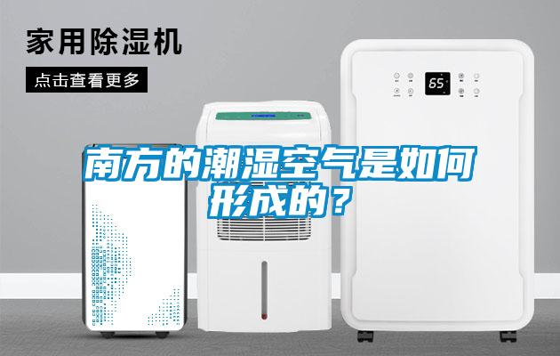 南方的潮濕空氣是如何形成的?