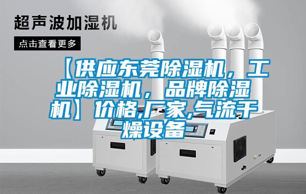 【供應東莞除濕機,工業除濕機,品牌除濕機】價格,廠家,氣流干燥設備