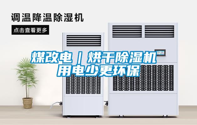 煤改電|烘干除濕機 用電少更環保