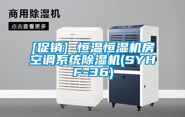 [促銷] 恒溫恒濕機房空調系統除濕機(SYHF-36)