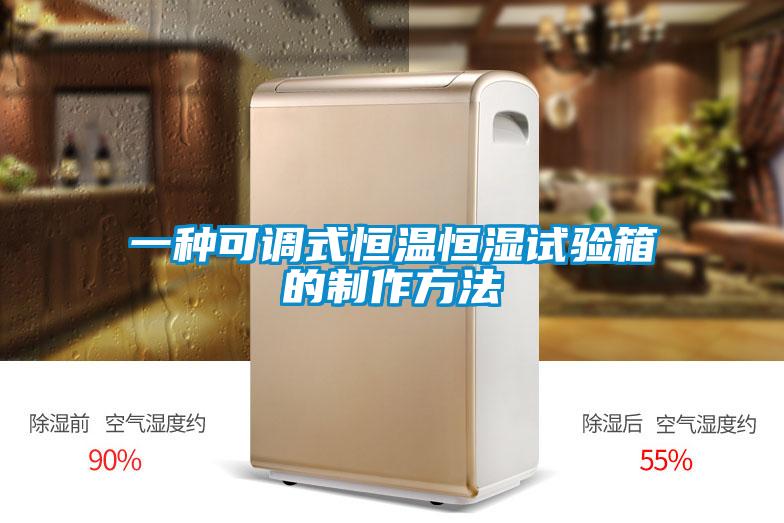 一種可調式恒溫恒濕試驗箱的制作方法