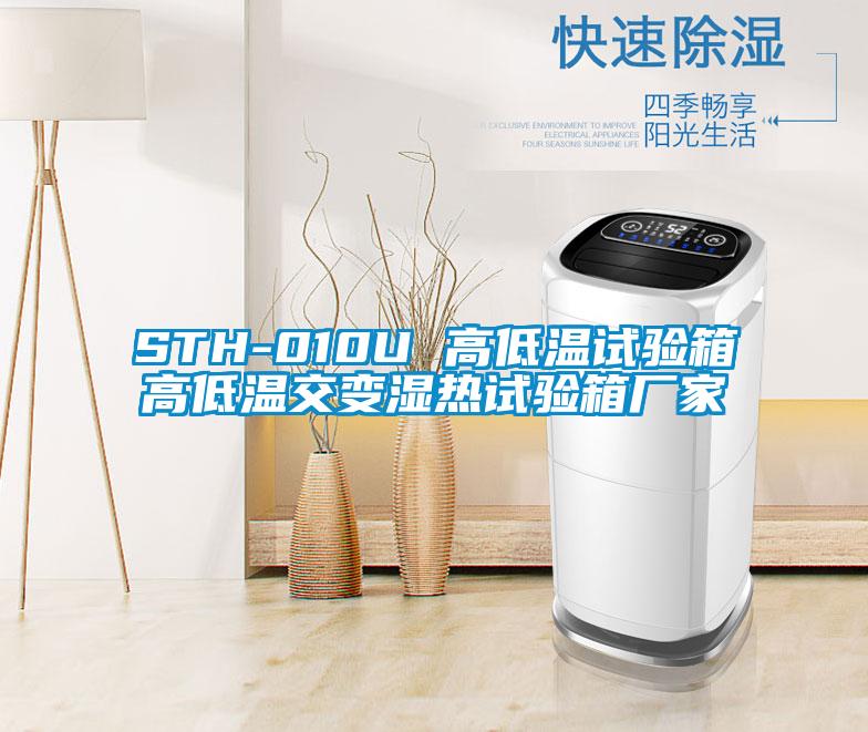 STH-010U 高低溫試驗箱高低溫交變濕熱試驗箱廠家