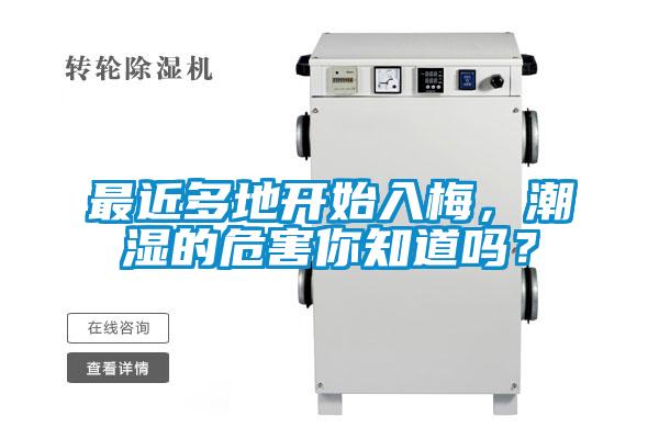 最近多地開始入梅，潮濕的危害你知道嗎？