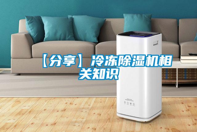 【分享】冷凍除濕機相關知識