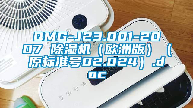 QMG-J23.001-2007 除濕機(jī)(歐洲版)(原標(biāo)準(zhǔn)號02.024).doc