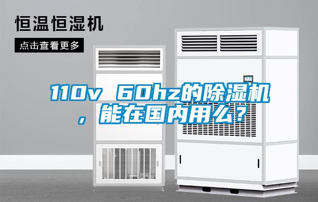 110v 60hz的除濕機，能在國內(nèi)用么？