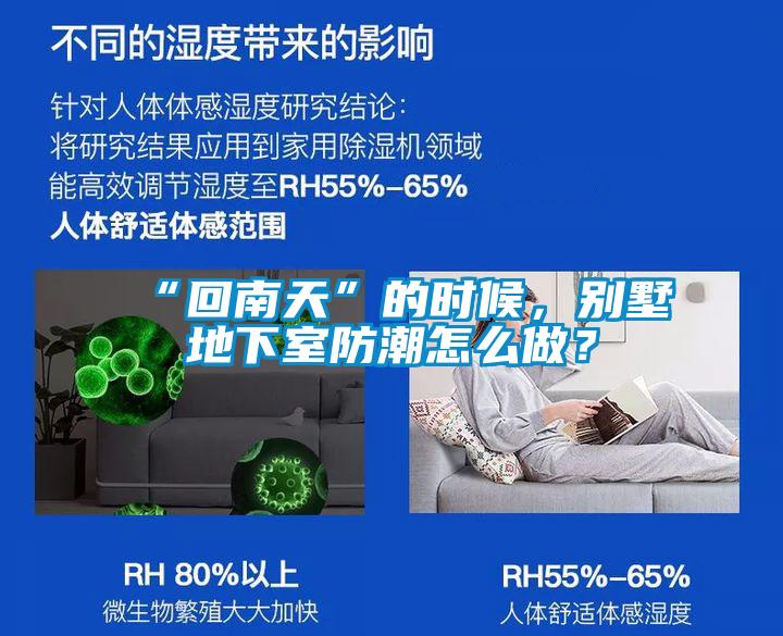 “回南天”的時候，別墅地下室防潮怎么做？