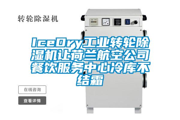 IceDry工業轉輪除濕機讓荷蘭航空公司餐飲服務中心冷庫不結霜