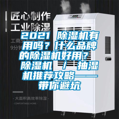 2021 除濕機有用嗎?什么品牌的除濕機好用? 除濕機 / 抽濕機推薦攻略——帶你避坑