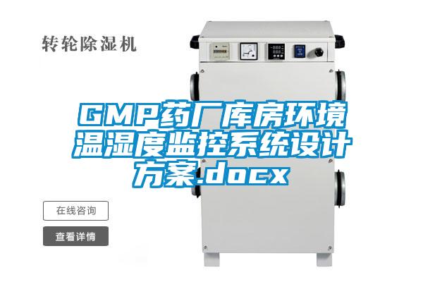 GMP藥廠庫房環境溫濕度監控系統設計方案.docx