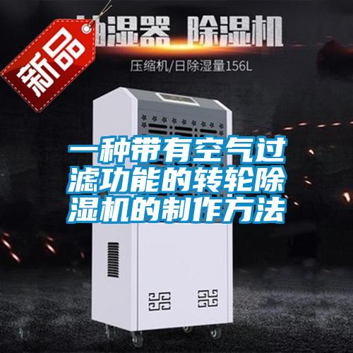 一種帶有空氣過濾功能的轉輪除濕機的制作方法
