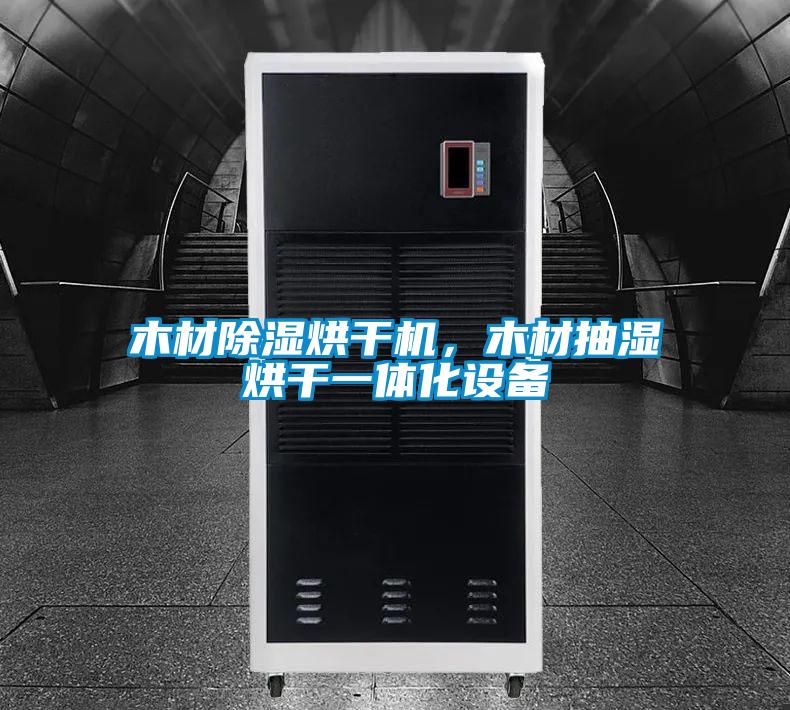 木材除濕烘干機，木材抽濕烘干一體化設備