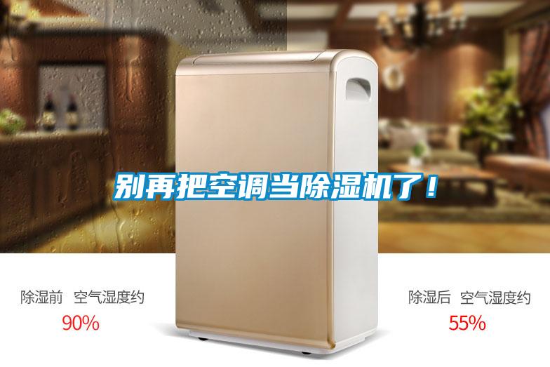 別再把空調(diào)當(dāng)除濕機了!