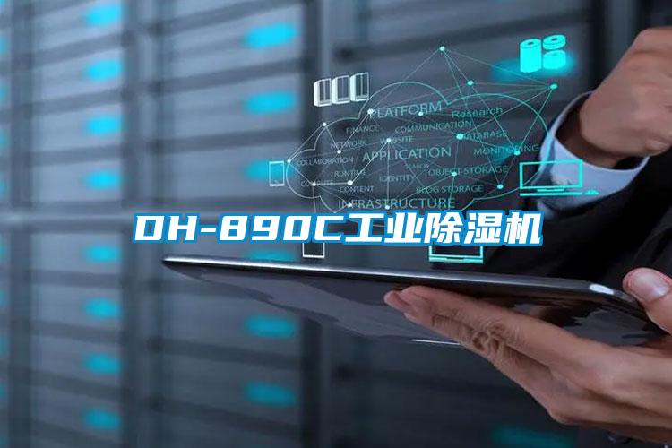 DH-890C工業除濕機