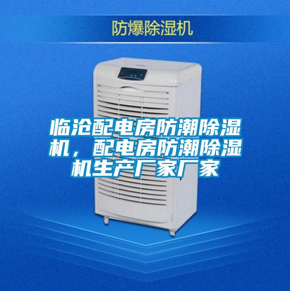 臨滄配電房防潮除濕機,配電房防潮除濕機生產廠家廠家