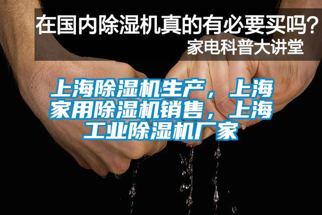 上海除濕機生產，上海家用除濕機銷售，上海工業除濕機廠家