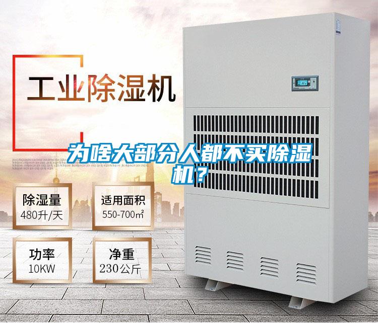 為啥大部分人都不買除濕機?