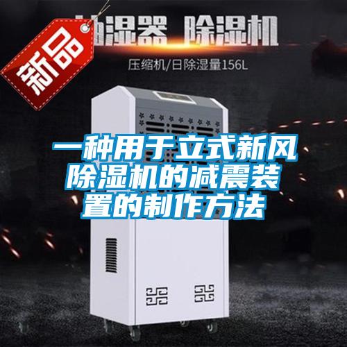 一種用于立式新風除濕機的減震裝置的制作方法