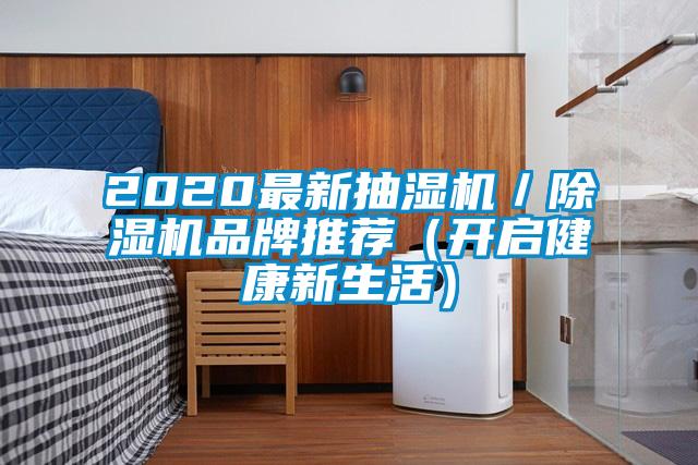 2020最新抽濕機/除濕機品牌推薦(開啟健康新生活)
