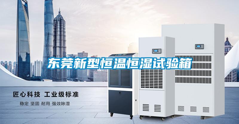 東莞新型恒溫恒濕試驗箱