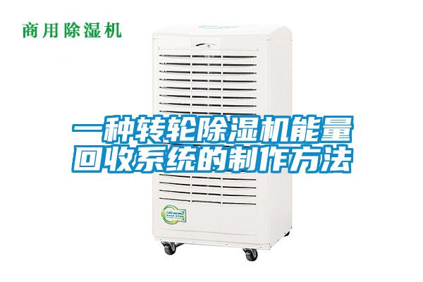 一種轉輪除濕機能量回收系統的制作方法