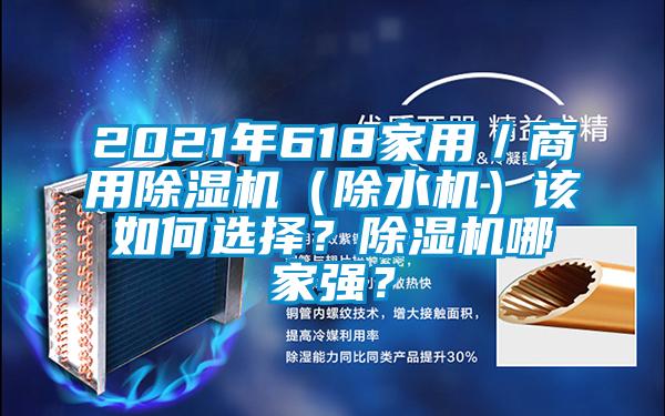 2021年618家用/商用除濕機(除水機)該如何選擇?除濕機哪家強?