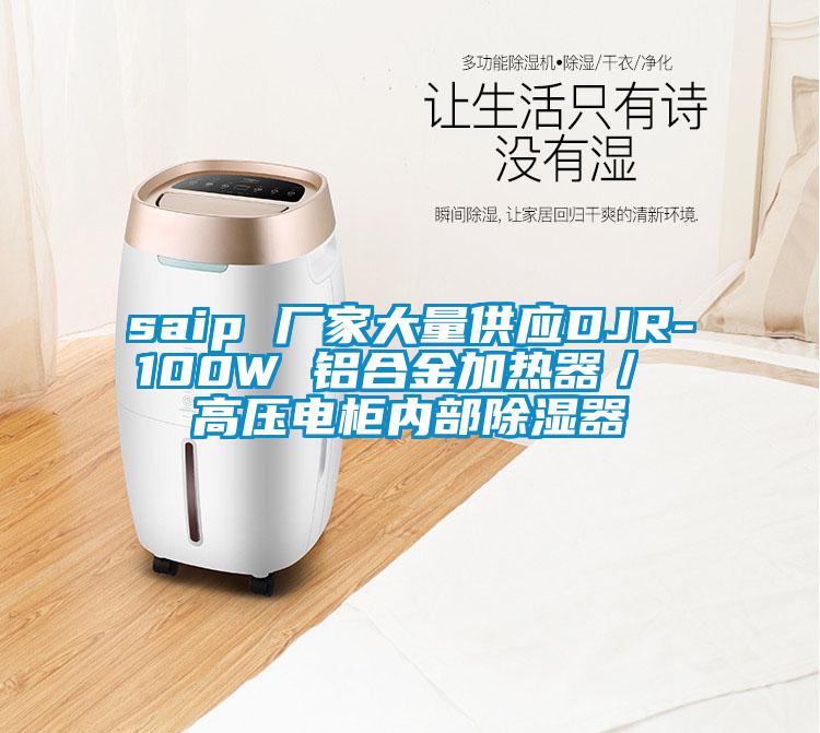 saip 廠家大量供應(yīng)DJR-100W 鋁合金加熱器/ 高壓電柜內(nèi)部除濕器