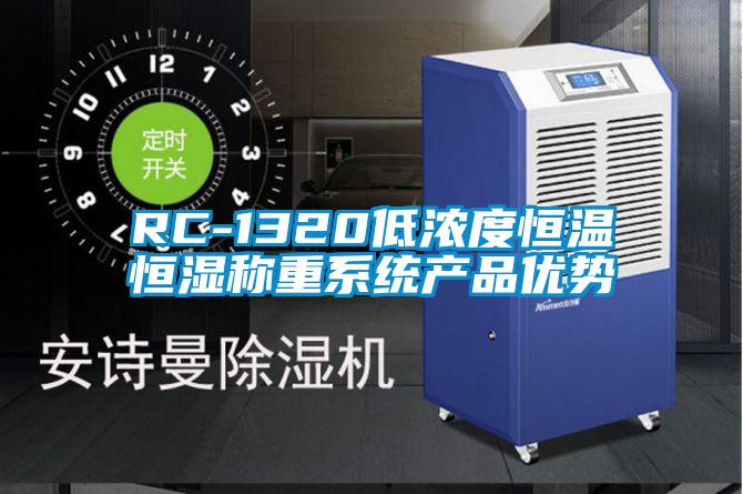 RC-1320低濃度恒溫恒濕稱重系統產品優勢