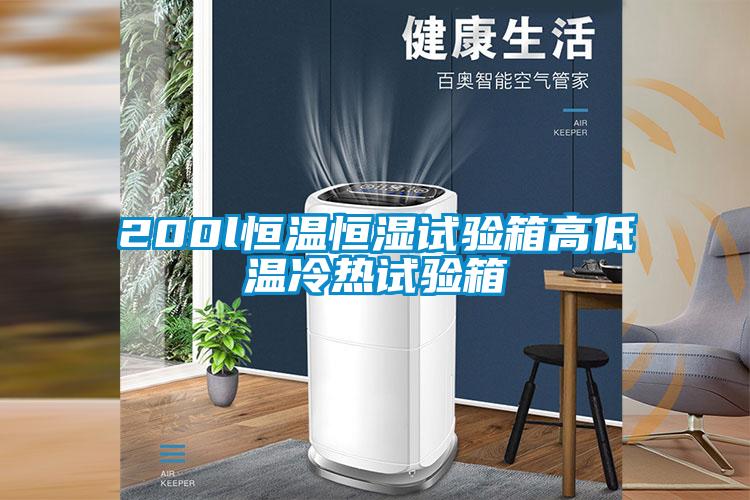 200l恒溫恒濕試驗箱高低溫冷熱試驗箱