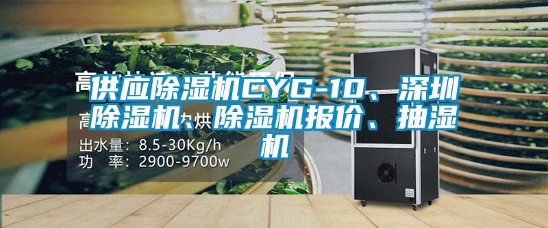 供應(yīng)除濕機(jī)CYG-10、深圳除濕機(jī)、除濕機(jī)報價、抽濕機(jī)