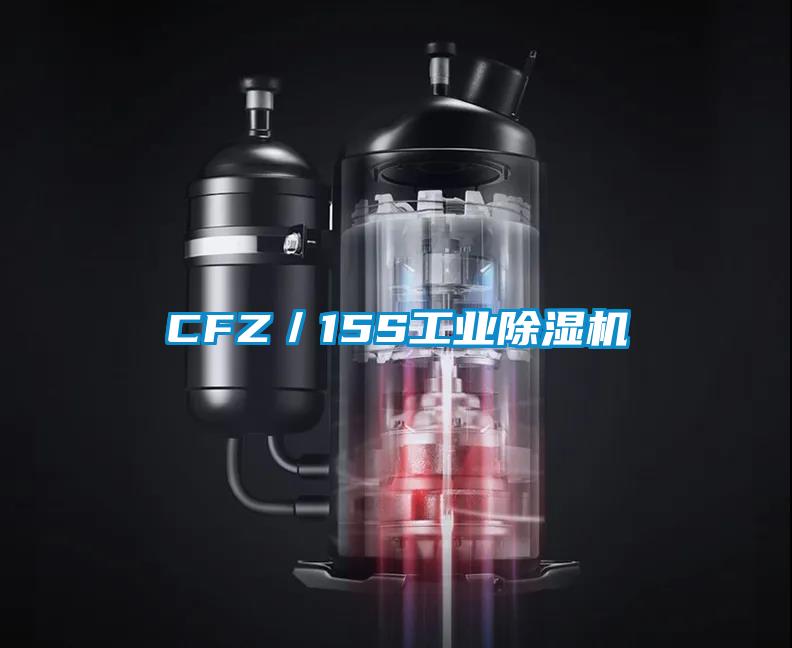 CFZ/15S工業(yè)除濕機(jī)