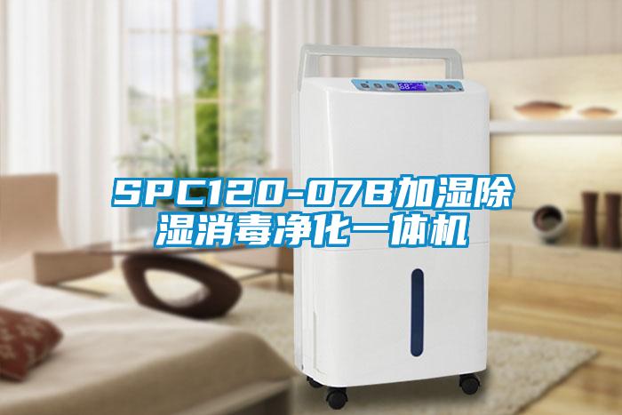 SPC120-07B加濕除濕消毒凈化一體機(jī)
