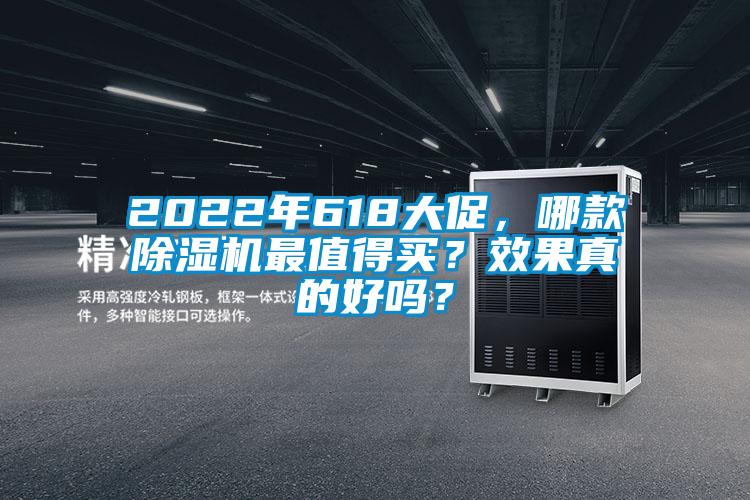 2022年618大促，哪款除濕機(jī)最值得買？效果真的好嗎？