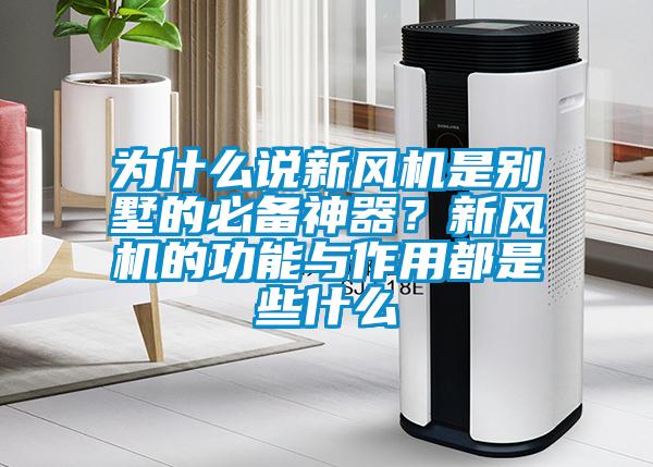 為什么說新風機是別墅的必備神器？新風機的功能與作用都是些什么