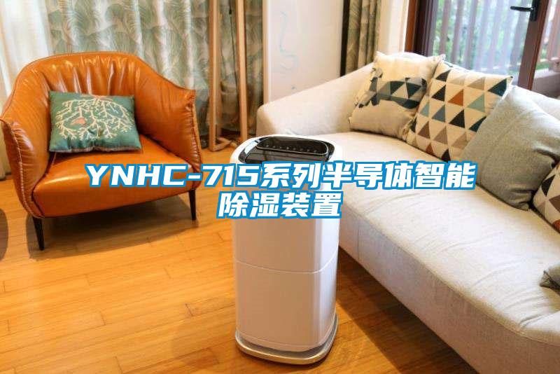 YNHC-715系列半導體智能除濕裝置