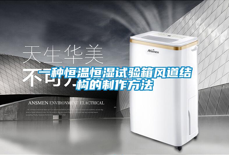 一種恒溫恒濕試驗箱風道結構的制作方法