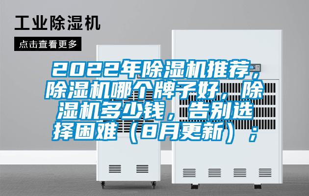 2022年除濕機推薦,除濕機哪個牌子好,除濕機多少錢,告別選擇困難(8月更新);