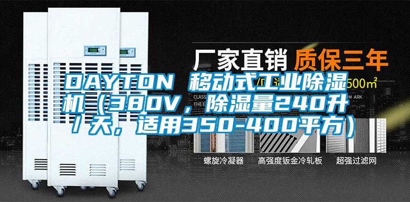 DAYTON 移動(dòng)式工業(yè)除濕機(jī)(380V,除濕量240升/天,適用350-400平方)