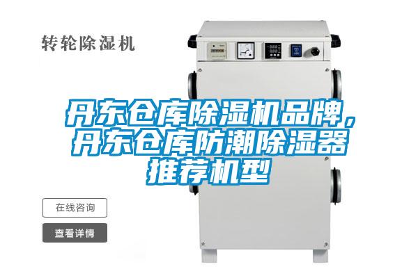 丹東倉庫除濕機品牌,丹東倉庫防潮除濕器推薦機型
