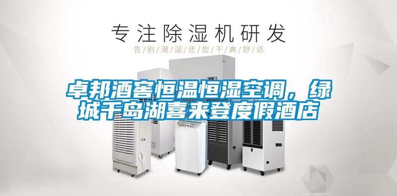 卓邦酒窖恒溫恒濕空調，綠城千島湖喜來登度假酒店