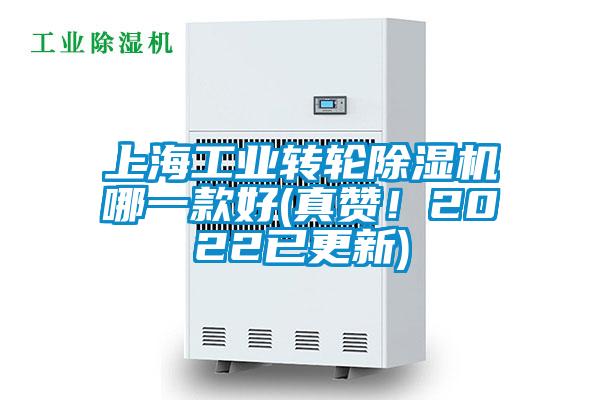 上海工業轉輪除濕機哪一款好(真贊!2022已更新)