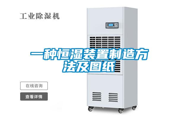 一種恒濕裝置制造方法及圖紙