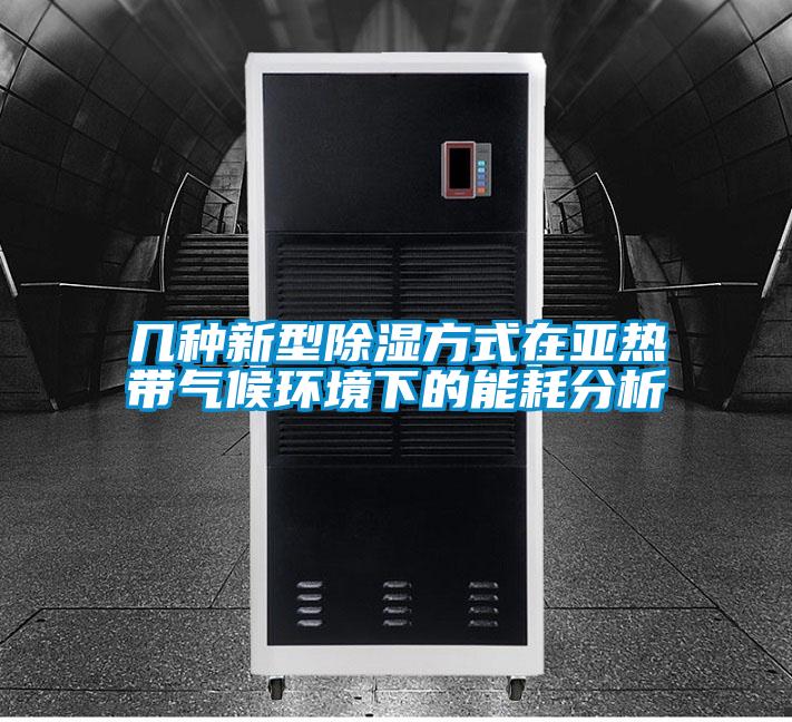 幾種新型除濕方式在亞熱帶氣候環境下的能耗分析