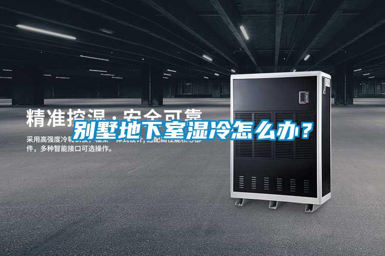 別墅地下室濕冷怎么辦?