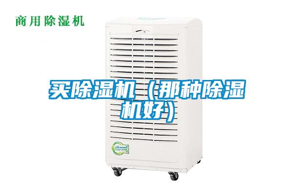 買除濕機(那種除濕機好)